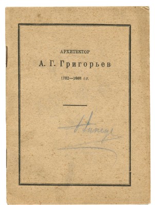 Архитектор А. Григорьев. 1782-1868. Каталог выставки. Казань, 1926.